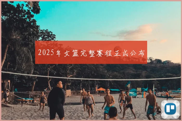 2025年女篮完整赛程正式公布