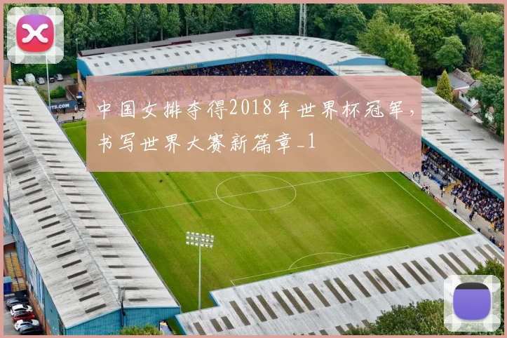 中国女排夺得2018年世界杯冠军，书写世界大赛新篇章_1