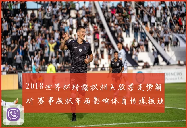 2018世界杯转播权相关股票走势解析 赛事版权布局影响体育传媒板块