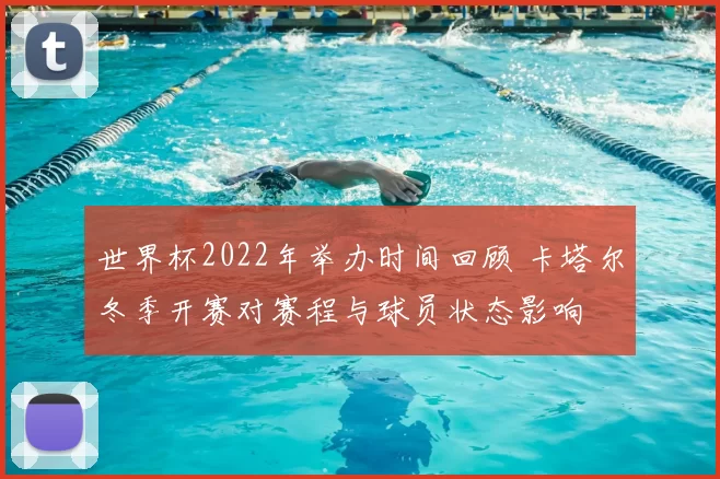世界杯2022年举办时间回顾 卡塔尔冬季开赛对赛程与球员状态影响