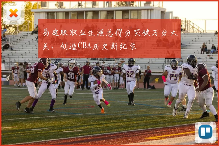 易建联职业生涯总得分突破万分大关，创造CBA历史新纪录