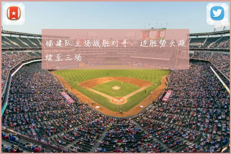 福建队主场战胜对手，连胜势头延续至三场