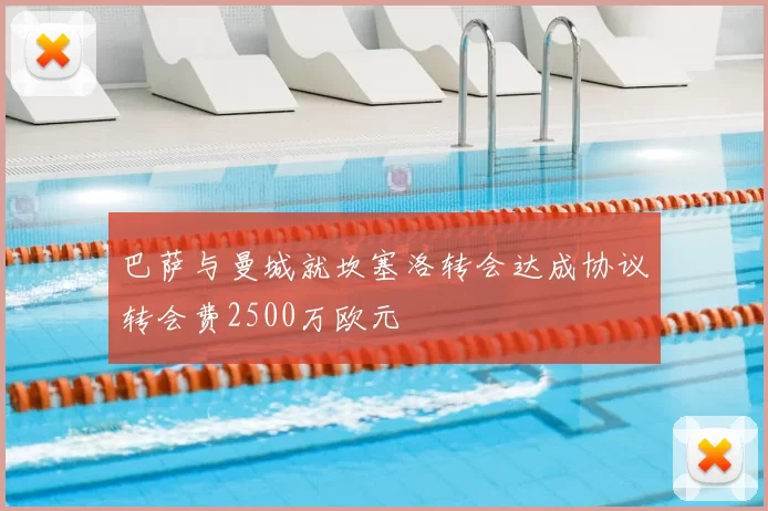 巴萨与曼城就坎塞洛转会达成协议转会费2500万欧元