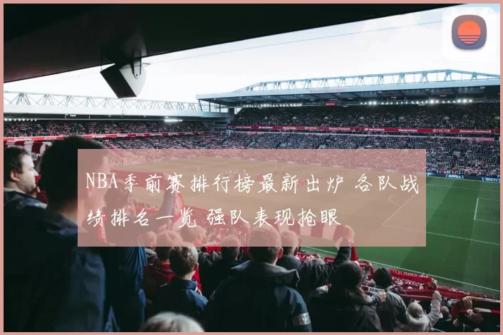 NBA季前赛排行榜最新出炉 各队战绩排名一览 强队表现抢眼