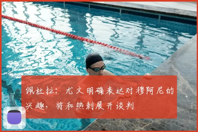 佩杜拉：尤文明确表达对穆阿尼的兴趣，将和热刺展开谈判