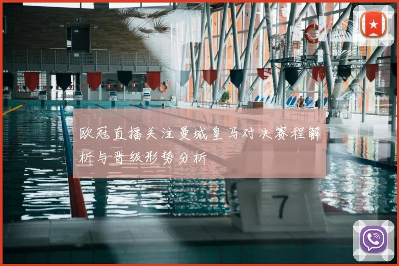 欧冠直播关注曼城皇马对决赛程解析与晋级形势分析