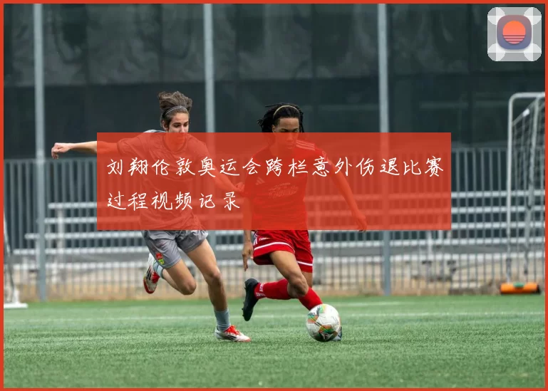 刘翔伦敦奥运会跨栏意外伤退比赛过程视频记录