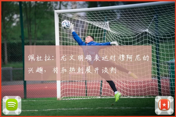 佩杜拉：尤文明确表达对穆阿尼的兴趣，将和热刺展开谈判