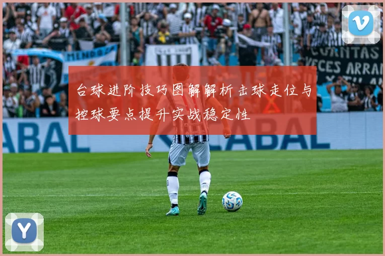 台球进阶技巧图解解析击球走位与控球要点提升实战稳定性