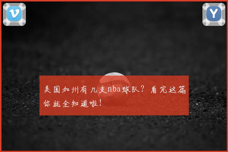 美国加州有几支nba球队？看完这篇你就全知道啦！