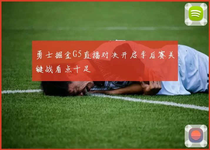 勇士掘金G5直播对决开启季后赛关键战看点十足