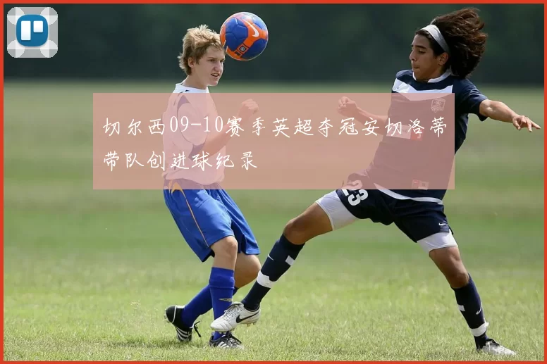 切尔西09-10赛季英超夺冠安切洛蒂带队创进球纪录