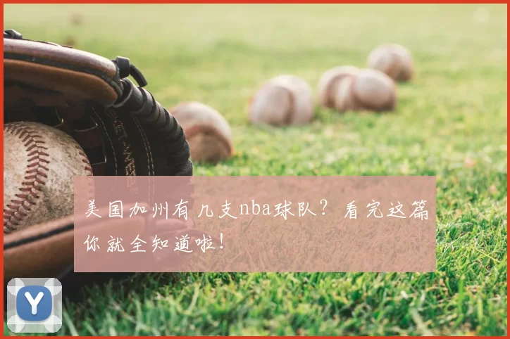 美国加州有几支nba球队？看完这篇你就全知道啦！