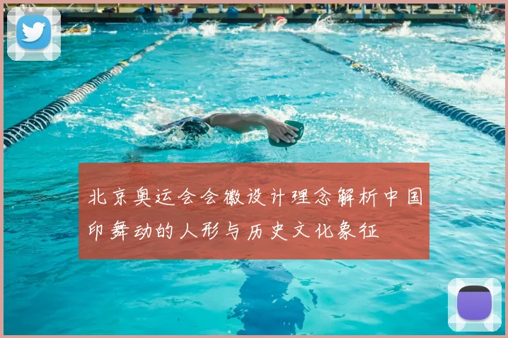 北京奥运会会徽设计理念解析中国印舞动的人形与历史文化象征