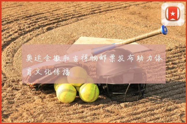 奥运会徽和吉祥物邮票发布助力体育文化传播