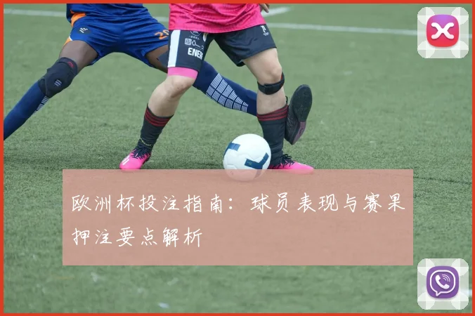 欧洲杯投注指南：球员表现与赛果押注要点解析