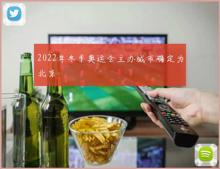 2022年冬季奥运会主办城市确定为北京
