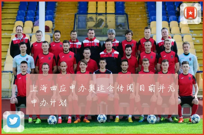 上海回应申办奥运会传闻 目前并无申办计划