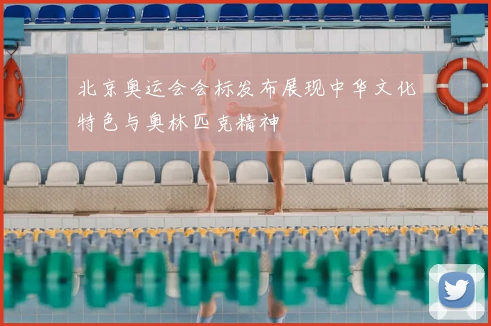 北京奥运会会标发布展现中华文化特色与奥林匹克精神