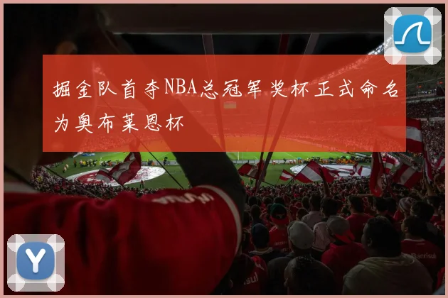 掘金队首夺NBA总冠军奖杯正式命名为奥布莱恩杯
