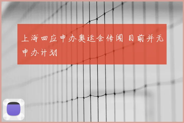 上海回应申办奥运会传闻 目前并无申办计划