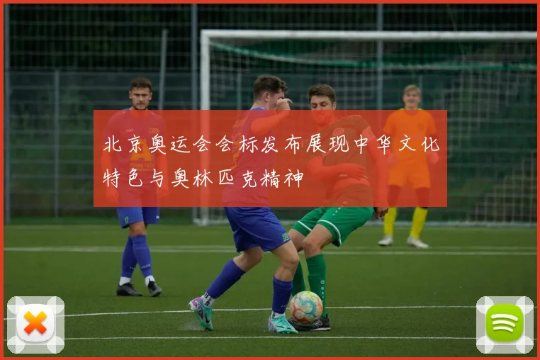 北京奥运会会标发布展现中华文化特色与奥林匹克精神