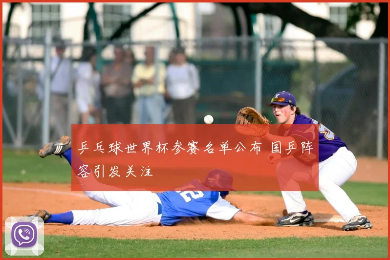 乒乓球世界杯参赛名单公布 国乒阵容引发关注