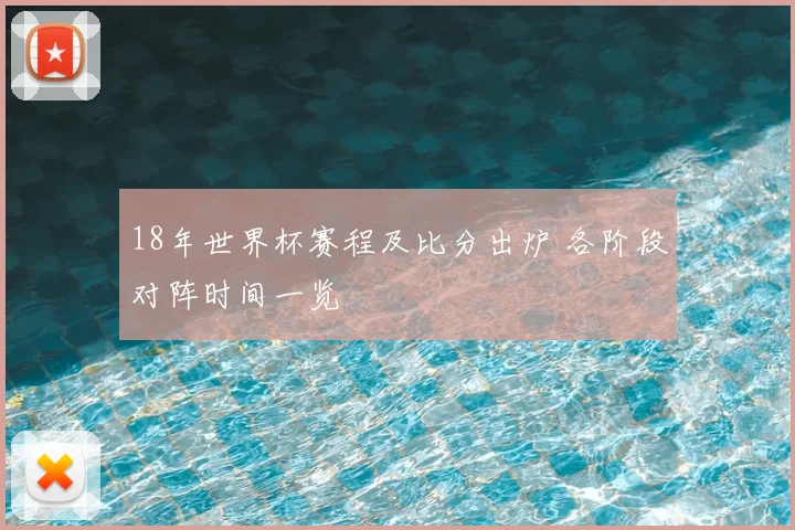18年世界杯赛程及比分出炉 各阶段对阵时间一览