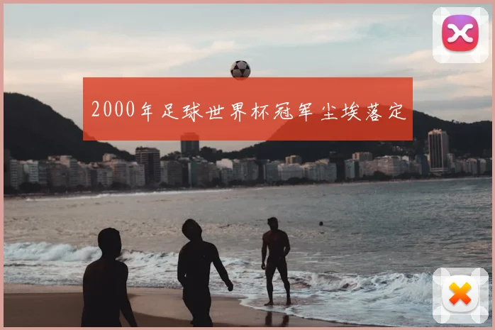2000年足球世界杯冠军尘埃落定