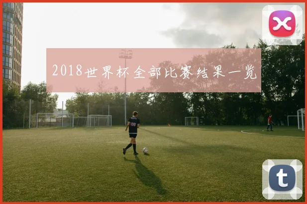 2018世界杯全部比赛结果一览