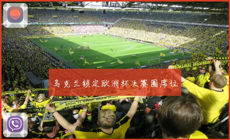 乌克兰锁定欧洲杯决赛圈席位
