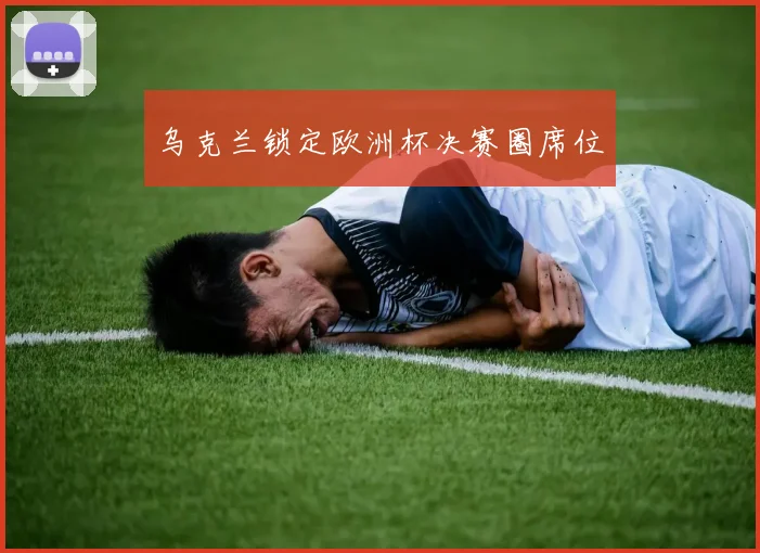 乌克兰锁定欧洲杯决赛圈席位