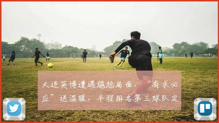 大连英博遭遇尴尬局面，“有求必应”送温暖，半程排名第三球队定位亟待明确_胜利_主场_本赛季
