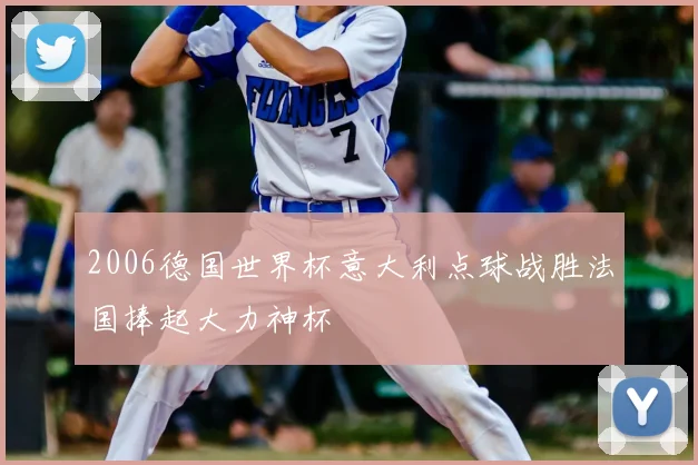 2006德国世界杯意大利点球战胜法国捧起大力神杯