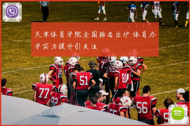 天津体育学院全国排名出炉 体育办学实力提升引关注