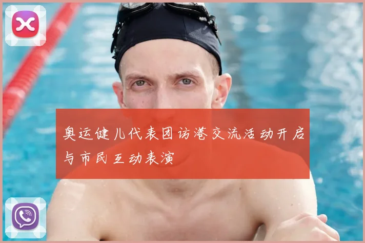 奥运健儿代表团访港交流活动开启与市民互动表演