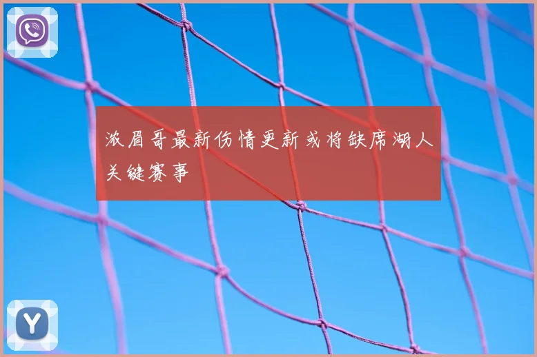 浓眉哥最新伤情更新或将缺席湖人关键赛事