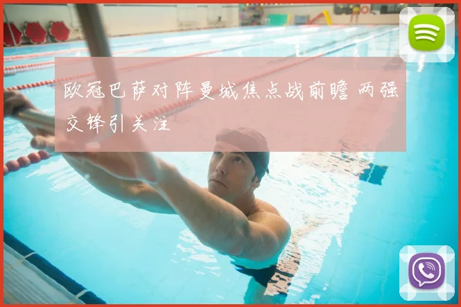 欧冠巴萨对阵曼城焦点战前瞻 两强交锋引关注